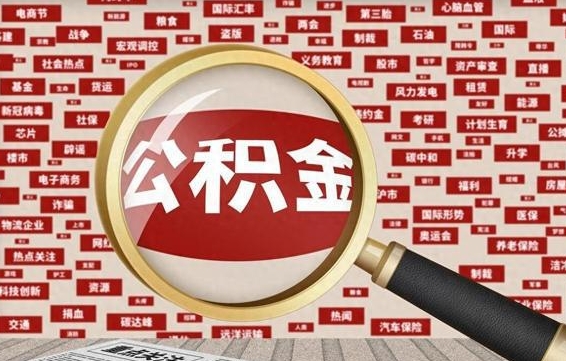 鹿邑离职状态提取公积金流程（离职怎么提取公积金?）