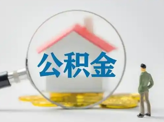 鹿邑吉安住房公积金怎么提取（吉安市住房公积金）